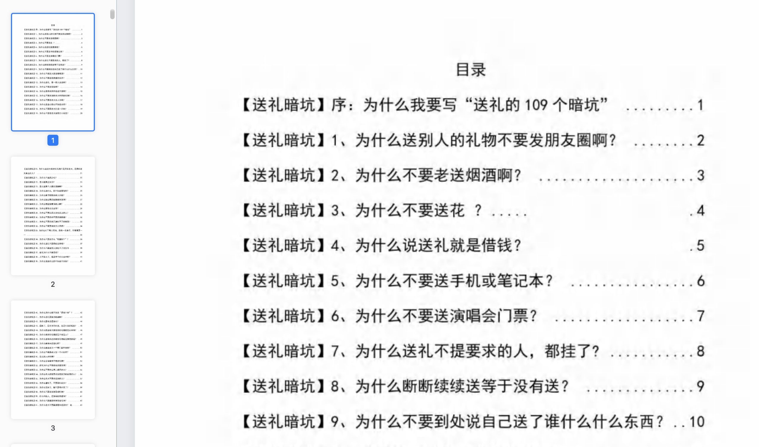 [解密100个送礼避坑指南]电子书[PDF/8MB]百度云网盘下载，送礼暗坑千万别踩，不然你就白送礼了，已做压缩处理，百度网盘下载后解压使用，文件大小8MB。