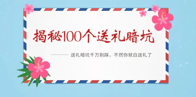 [解密100个送礼避坑指南]电子书[PDF/8MB]百度云网盘下载，送礼暗坑千万别踩，不然你就白送礼了，已做压缩处理，百度网盘下载后解压使用，文件大小8MB。