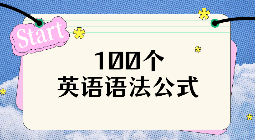 [英语][语法][公式100个][PNG/7.7MB]云网盘下载，已做压缩处理，云网盘下载后解压使用，文件大小7.7MB。