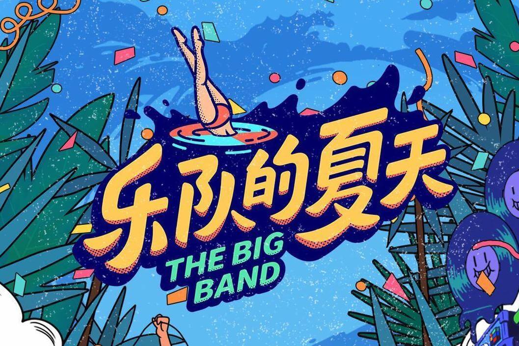 综艺[乐队的夏天（The Big Band）]全1-3季视频合集[MP4]百度云网盘下载，已做压缩处理，百度网盘下载后解压使用，文件大小61.15GB。