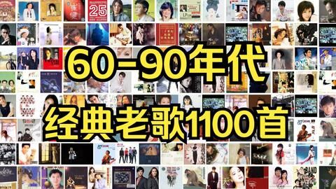 [60-90年代][经典][老歌曲][音乐][1100+][MP3]云网盘下载，已做压缩处理，云网盘下载后解压使用，文件大小11.68GB，目录见下文。