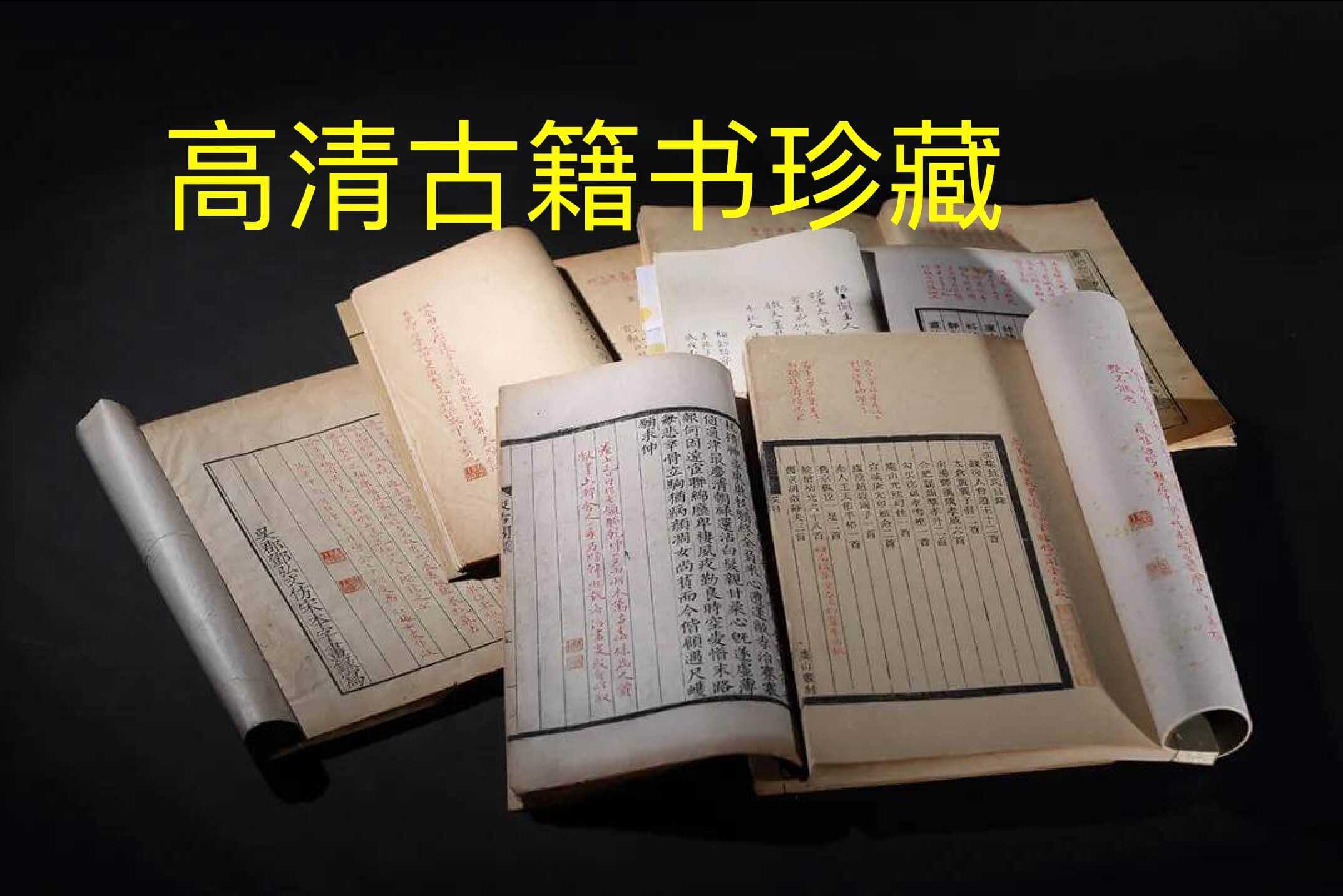 [古籍史书][珍贵][稀缺][珍藏][电子版][PDF/PNG/JPG]云网盘下载，包含：北山十宝系列、博古图录考正、程氏墨苑、碑帖、石刻、碑录、篆刻、真帖、印谱、古玉图谱、集石鼓文、金石录、书法、经文等系列323部合集，已做压缩处理，云网盘下载后解压使用，文件大小121GB，目录见下文。