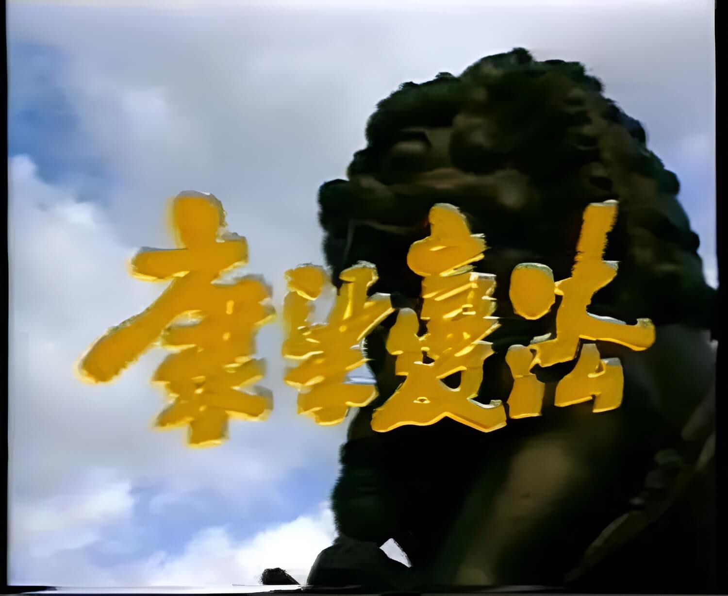 1991版【康梁变法】18集绝版视频合集[MP4/10GB]云网盘下载，已做压缩处理，云网盘下载后解压使用，文件大小10GB。