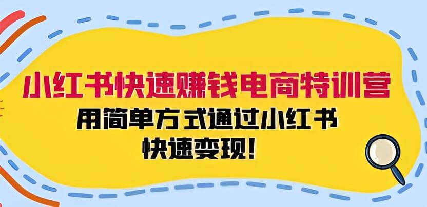 [小红书][快速][变现][视频][MP4/2GB]夸克云网盘下载，已做压缩处理，夸克网盘下载后解压使用，文件大小2GB，目录见下文。