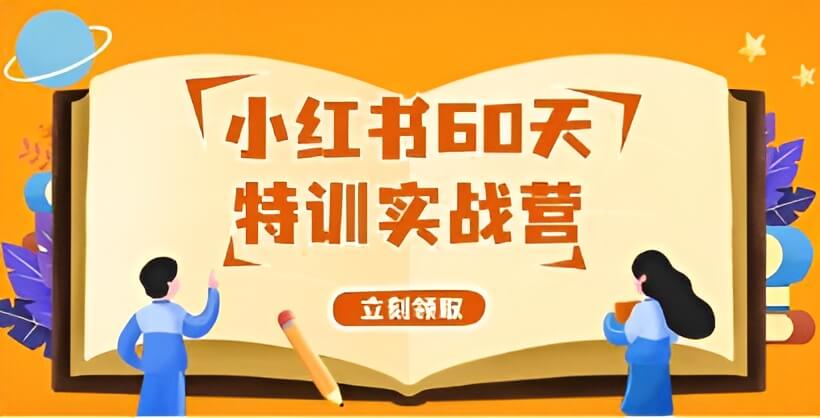 《小红书60天特训实战营》[MP4/2GB]夸克云网盘下载，已做压缩处理，夸克网盘下载后解压使用，文件大小2GB，目录见下文。